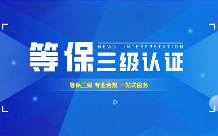 三级等保测评是什么？永州企业如何顺利通过等级保护三级测评？